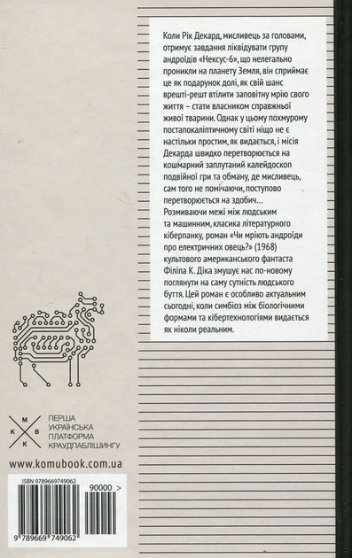 Чи мріють андроїди про електричних овець? — Філіп К. Дік | Komubook, книга українською, нова, тверда - изображение 3