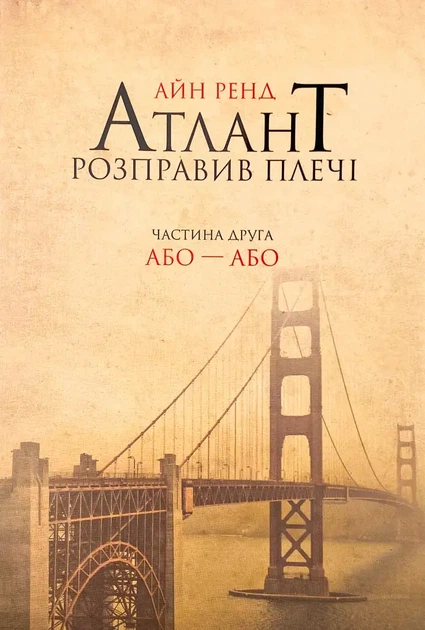 Атлант розправив плечі: Або — Або — Айн Ренд | Наш Формат, книга українською, нова, м'яка - Фото 1 Атлант розправив плечі: Або — Або — Айн Ренд | Наш Формат, книга українською, нова, м'яка - зображення 1