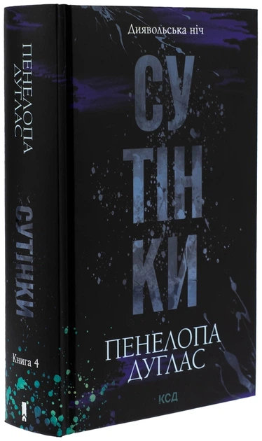 Сутінки — Пенелопа Дуглас | Клуб Сімейного Дозвілля, книга українською, нова, тверда - зображення 2