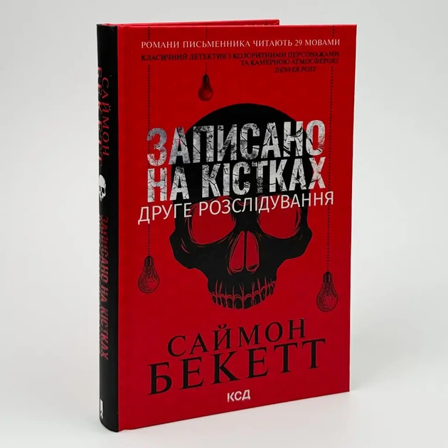 Записано на кістках. Друге розслідування — Саймон Бекетт | Клуб Сімейного Дозвілля, книга українською, нова, тверда - изображение 2