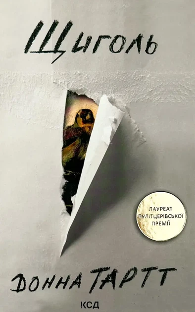 Щиголь — Донна Тартт | Клуб Сімейного Дозвілля, книга українською, нова, тверда - Фото 1 Щиголь — Донна Тартт | Клуб Сімейного Дозвілля, книга українською, нова, тверда - изображение 1