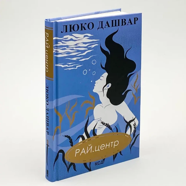 Рай центр — Люко Дашвар | Клуб Сімейного Дозвілля, книга українською, нова, тверда - изображение 2