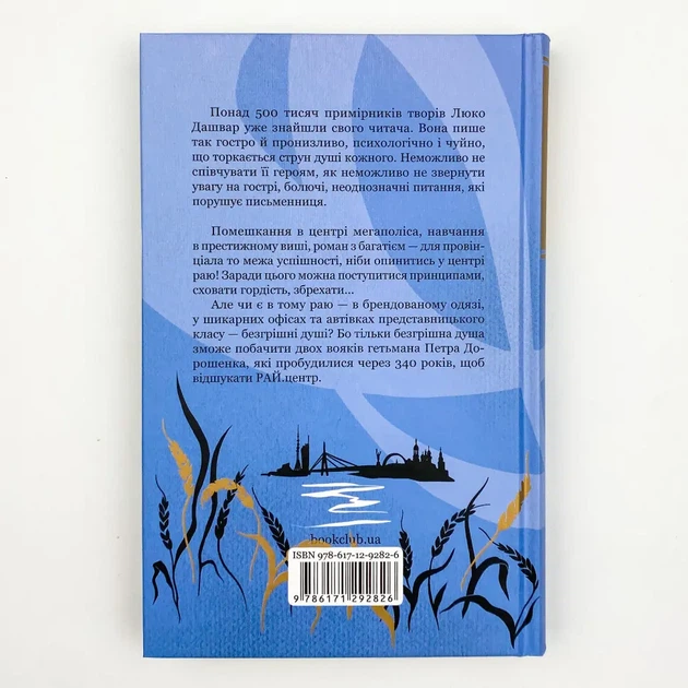 Рай центр — Люко Дашвар | Клуб Сімейного Дозвілля, книга українською, нова, тверда - изображение 5