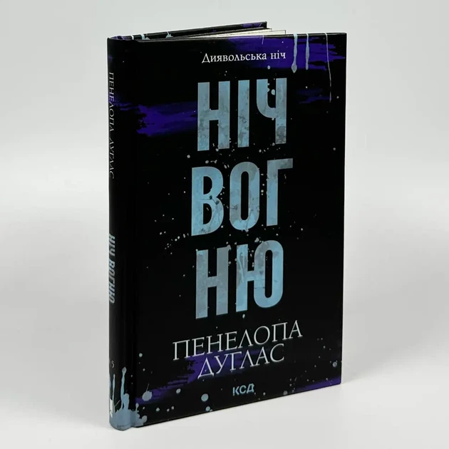 Ніч вогню — Пенелопа Дуглас | Клуб Сімейного Дозвілля, книга українською, нова, тверда - изображение 2