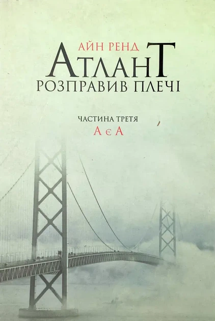 Атлант розправив плечі: А є А — Айн Ренд | Наш Формат, книга українською, нова, м'яка - Фото 1 Атлант розправив плечі: А є А — Айн Ренд | Наш Формат, книга українською, нова, м'яка - зображення 1