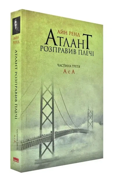 Атлант розправив плечі: А є А — Айн Ренд | Наш Формат, книга українською, нова, м'яка - Фото 2 Атлант розправив плечі: А є А — Айн Ренд | Наш Формат, книга українською, нова, м'яка - зображення 2
