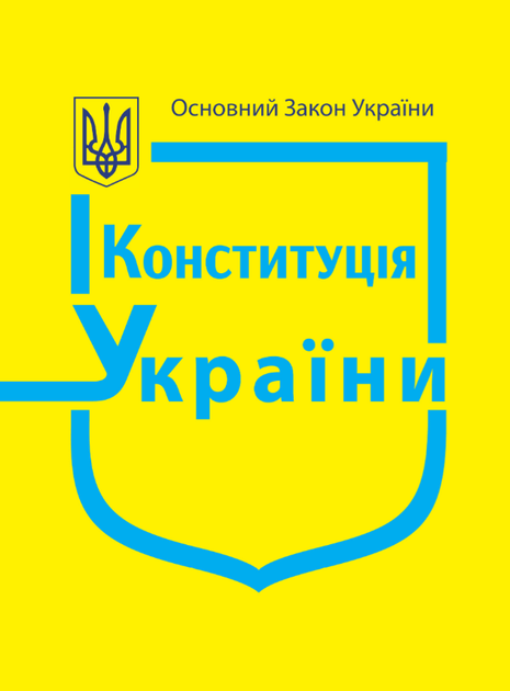 Книга Конституция Украины (Вид. Топливода А.В.) - Фото 1 Книга Конституция Украины (Вид. Топливода А.В.) - изображение 1