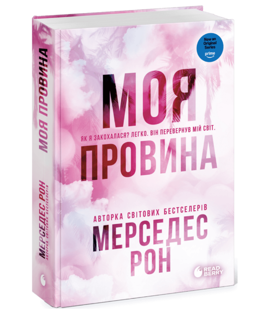 Книга Винные. Книга 1. Моя провина. Автор - Мерседес Рон (Readberry) - Фото 1 Книга Винные. Книга 1. Моя провина. Автор - Мерседес Рон (Readberry) - изображение 1