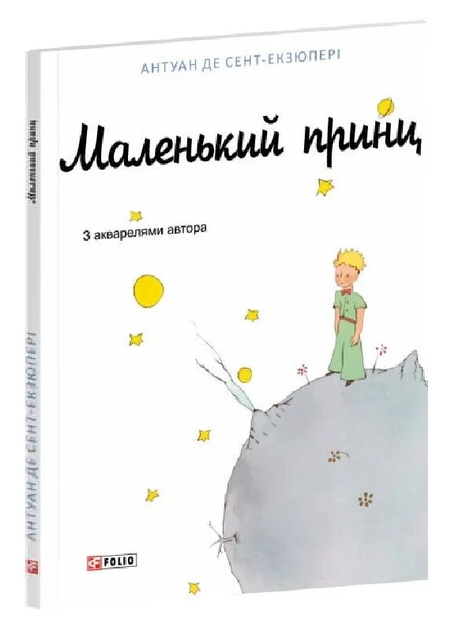 Книга Маленький принц. Автор - Антуан де Сент-Экзюпери (Folio) (белая) - Фото 1 Книга Маленький принц. Автор - Антуан де Сент-Экзюпери (Folio) (белая) - изображение 1