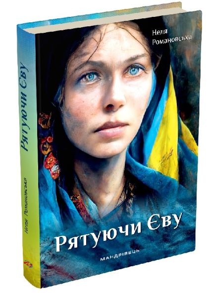 Книга Рятуючи Єву. Книга 2. Автор - Неля Романовська (Мандрівець) - Фото 1 Книга Рятуючи Єву. Книга 2. Автор - Неля Романовська (Мандрівець) - изображение 1