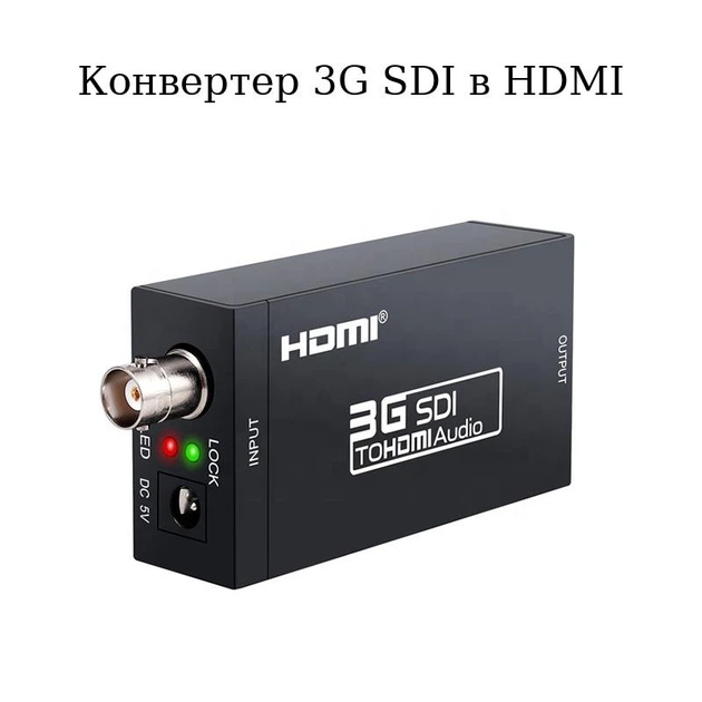 Адаптер HDMI на SDI (3G SDI BNC) Stone переходник (ST-SC040) - Фото 4 Адаптер HDMI на SDI (3G SDI BNC) Stone переходник (ST-SC040) - изображение 4