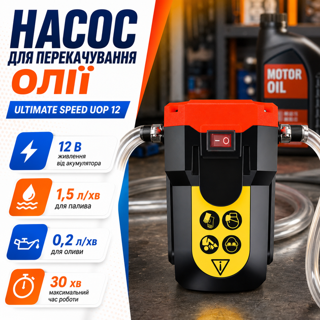 Автомобильный насос для масла Ultimate Speed UOP 12 C1 помпа для замены моторного масла и перекачивания дизельного топлива со шлангами 1,2 и 2 м 12 В - изображение 10