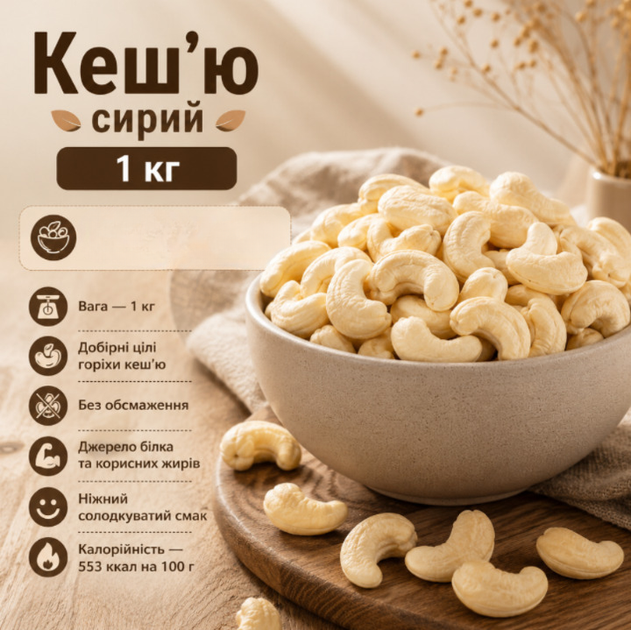 Натуральный орех кешью 1 кг источник белка и полезных жиров для ежедневного питания - Фото 1 Натуральный орех кешью 1 кг источник белка и полезных жиров для ежедневного питания - изображение 1