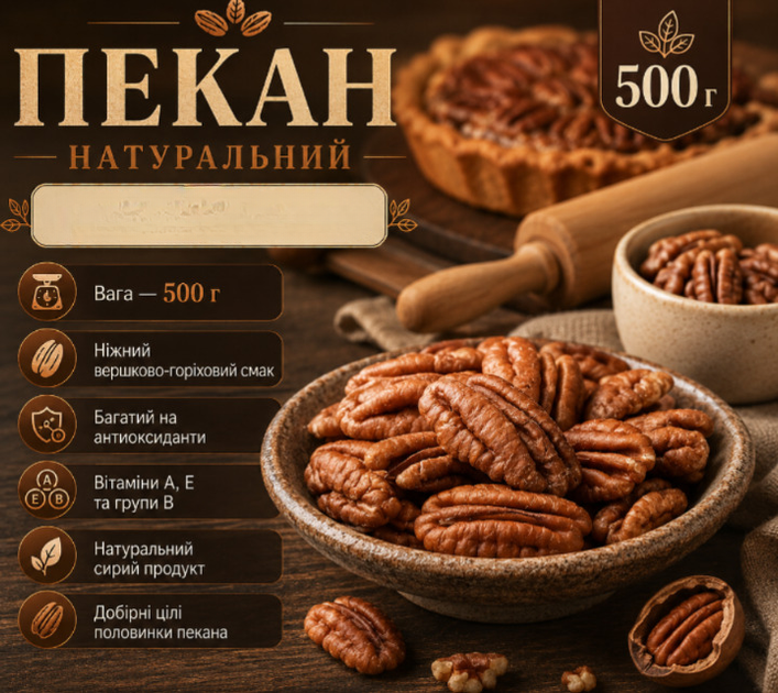 Пекан очищений сирий 500 г натуральний горіх для здорового харчування - Фото 1 Пекан очищений сирий 500 г натуральний горіх для здорового харчування - зображення 1