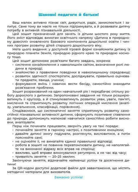 Готуємось до НУШ 5-6 років Природа гриф МОНУ автор Шевцова Видавництво Основа - Фото 2 Готуємось до НУШ 5-6 років Природа гриф МОНУ автор Шевцова Видавництво Основа - изображение 2