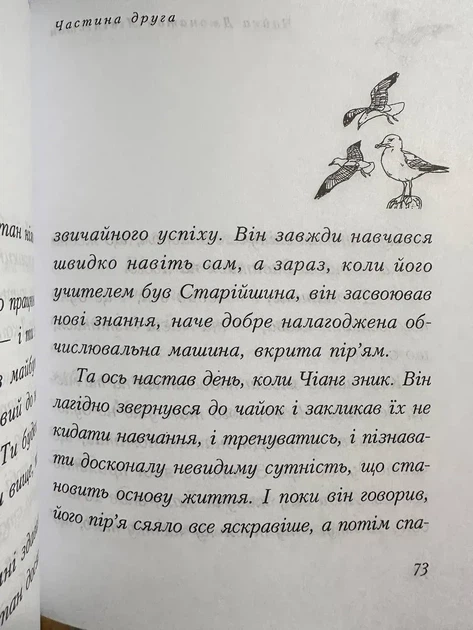 Чайка Джонатан Лівінгстон. Річард Бах - изображение 3