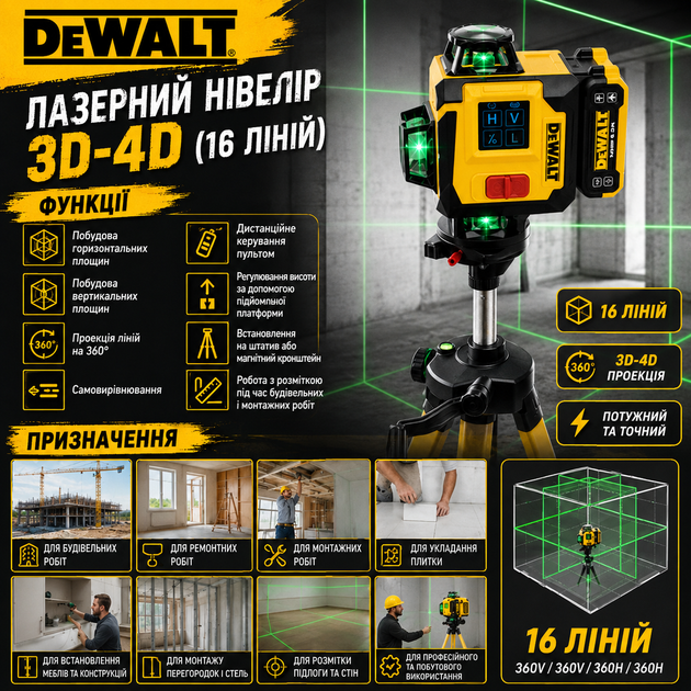 Нивелир лазерный 3D-4D DeWalt 16x360° Лазерный уровень с дистанционным управлением Нивелир аккумуляторный - изображение 3