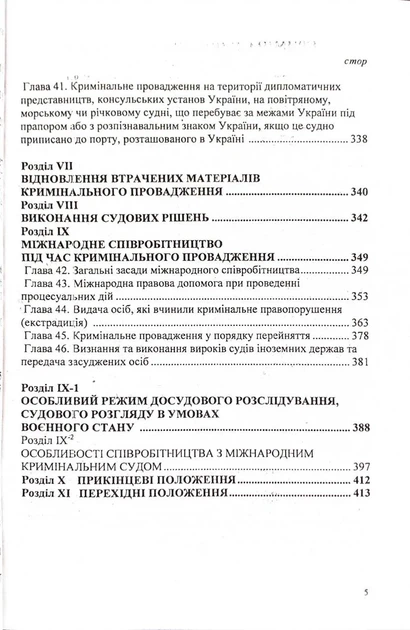 Кримінальний процесуальний кодекс України 2026 - зображення 5