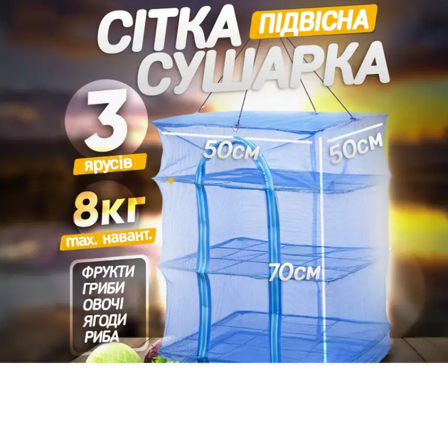 Підвісна триярусна сітка для сушіння риби овочів та фруктів складна велика (582104) - зображення 5