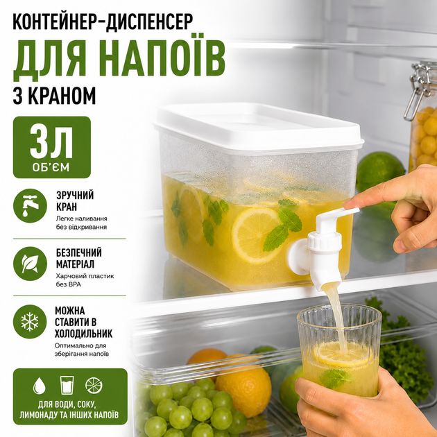 Контейнер-диспенсер для холодильника 3 л з краном для води соку та лимонаду - Фото 1 Контейнер-диспенсер для холодильника 3 л з краном для води соку та лимонаду - зображення 1