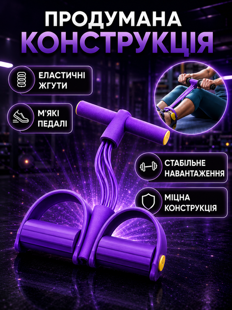 Тренажер-еспандер для ніг і рук багатофункціональний тренажер-еспандер для домашніх тренувань і фітнесу фіолетовий - Фото 3 Тренажер-еспандер для ніг і рук багатофункціональний тренажер-еспандер для домашніх тренувань і фітнесу фіолетовий - зображення 3