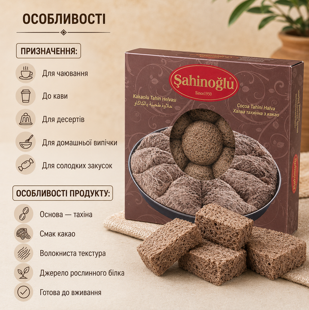 Халва тахінна Sahinoglu з какао 350 г кунжутна халва готовий десерт у заводській упаковці - Фото 3 Халва тахінна Sahinoglu з какао 350 г кунжутна халва готовий десерт у заводській упаковці - зображення 3