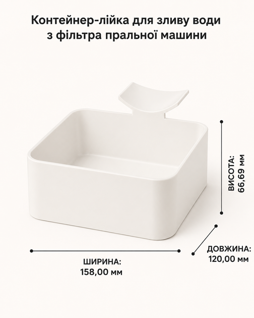 Контейнер-лійка для зливу води з фільтра пральної машини. Aivory - изображение 2
