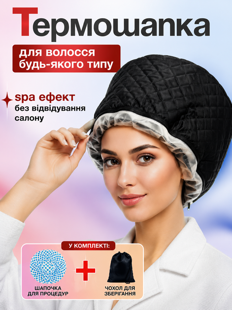 Термошапка для волосся електрична сушуар шапка thermal cap для масок ламінування лікування відновлення волосся косметологічних спа процедур доглядом за волоссям 2 режимі регулювання температури професійна для дому салону Anshe Thermo - Фото 1 Термошапка для волосся електрична сушуар шапка thermal cap для масок ламінування лікування відновлення волосся косметологічних спа процедур доглядом за волоссям 2 режимі регулювання температури професійна для дому салону Anshe Thermo - зображення 1
