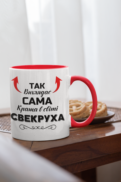 Чашка керамічна Так виглядає сама краща в світі Свекруха 330мл Червона ручка kr0649-Red - Фото 2 Чашка керамічна Так виглядає сама краща в світі Свекруха 330мл Червона ручка kr0649-Red - изображение 2
