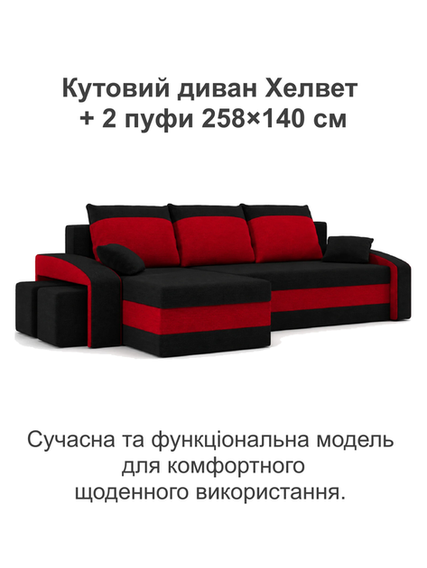 Диван угловой Хелвет + 2 пуфа 258×140 см черно-красный - изображение 2