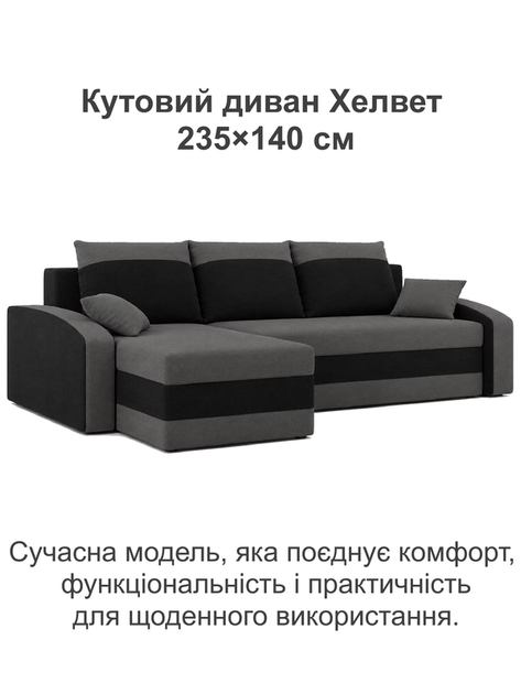 Диван угловой Хелвет 235×140 см серо-черный - Фото 2 Диван угловой Хелвет 235×140 см серо-черный - изображение 2