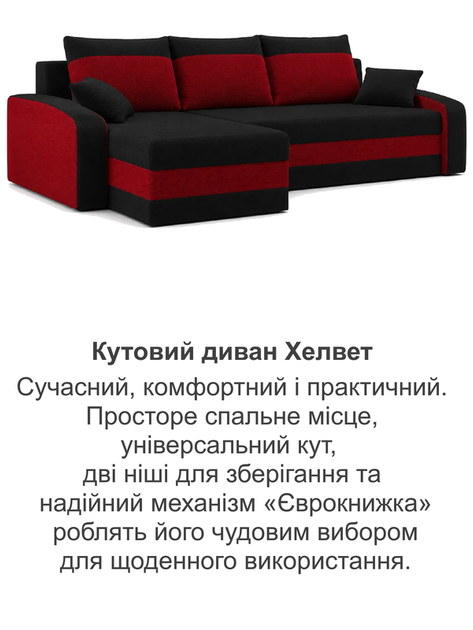 Диван угловой Хелвет 235×140 см чёрный-красный - Фото 8 Диван угловой Хелвет 235×140 см чёрный-красный - изображение 8