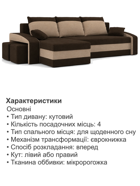 Диван угловой Хелвет + 2 пуфа 258×140 см коричневый-капучино - изображение 5