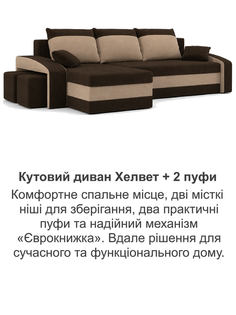 Диван угловой Хелвет + 2 пуфа 258×140 см коричневый-капучино - изображение 8