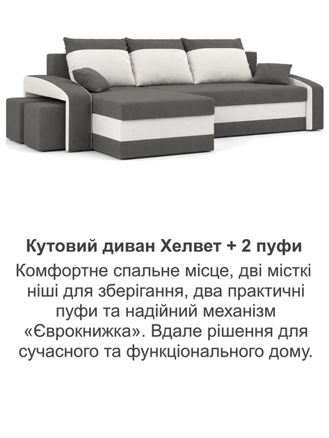 Диван угловой Хелвет + 2 пуфа 258×140 см серо-молочный - изображение 8