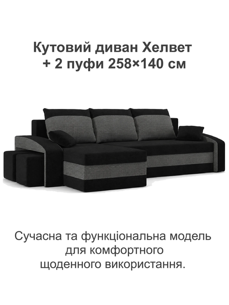 Диван угловой Хелвет + 2 пуфа 258×140 см черный серый - изображение 2