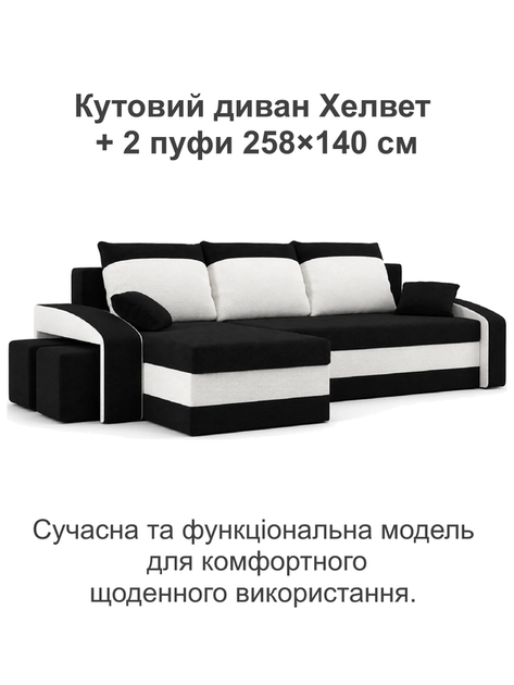 Диван угловой Хелвет + 2 пуфа 258×140 см черный-молочный - Фото 2 Диван угловой Хелвет + 2 пуфа 258×140 см черный-молочный - изображение 2