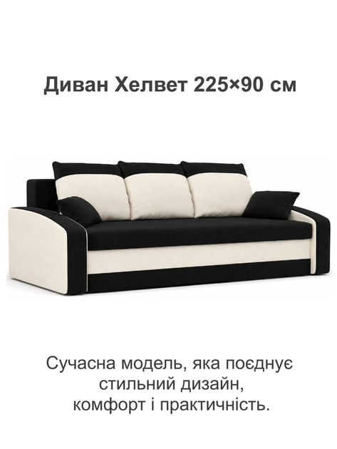 Диван Хелвет 225×90 см черный-молочный - изображение 2