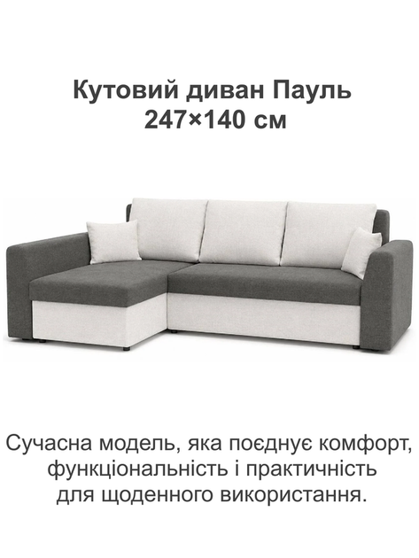 Диван кутовий Пауль 247×140 см сірий-молочний - зображення 2