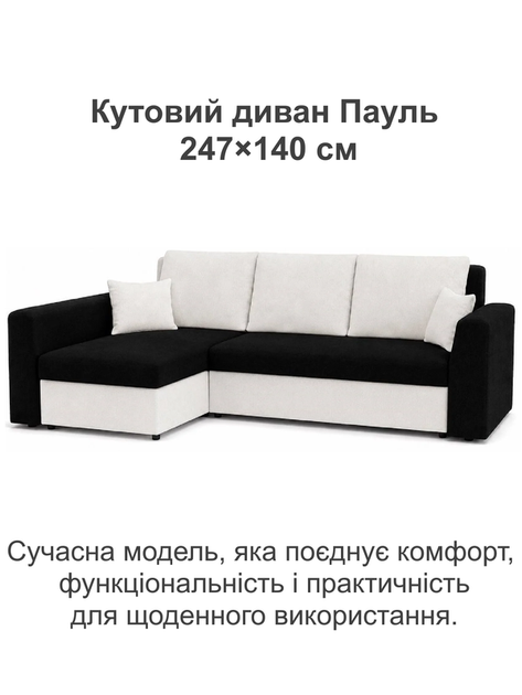 Диван кутовий Пауль 247×140 см чорний-молочний - зображення 2