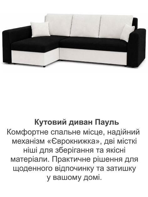 Диван кутовий Пауль 247×140 см чорний-молочний - зображення 8