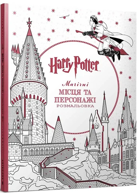 Гаррі Поттер. Магічні місця та персонажі. Розмальовка - Фото 1 Гаррі Поттер. Магічні місця та персонажі. Розмальовка - зображення 1