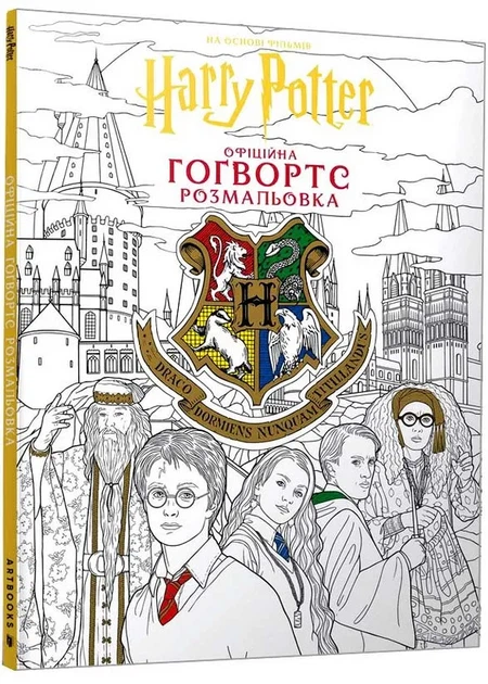 Гаррі Поттер. Гоґвортс. Офіційна розмальовка - Фото 1 Гаррі Поттер. Гоґвортс. Офіційна розмальовка - зображення 1