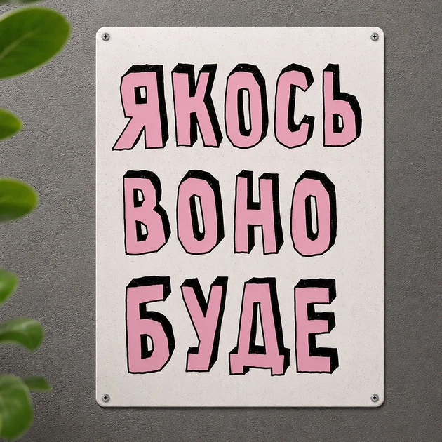 Металева табличка Якось воно буде 26х18,5 см - Фото 1 Металева табличка Якось воно буде 26х18,5 см - изображение 1