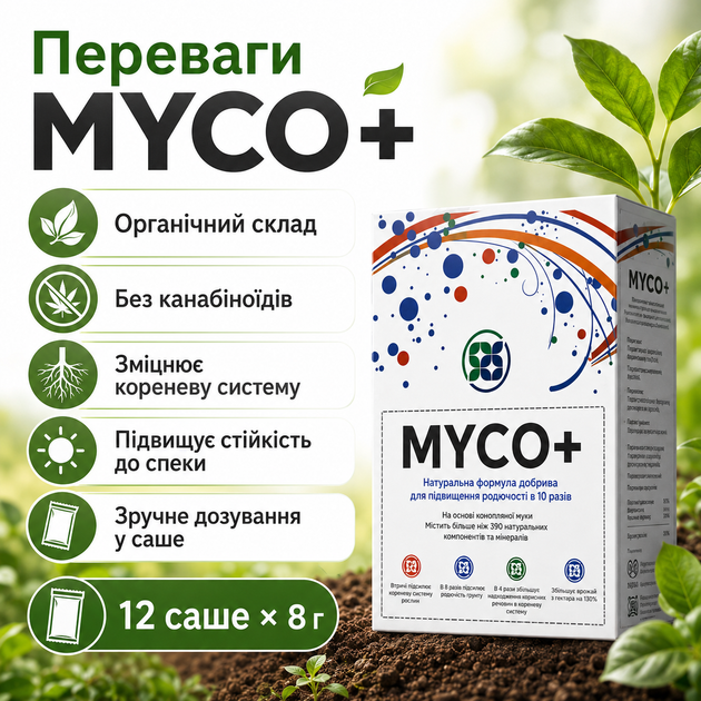 Біодобриво Myco+ Стимулятор росту рослин 12 саше по 8 г Добриво для рослин Біопрепарат Біостимулятори росту рослин - зображення 7