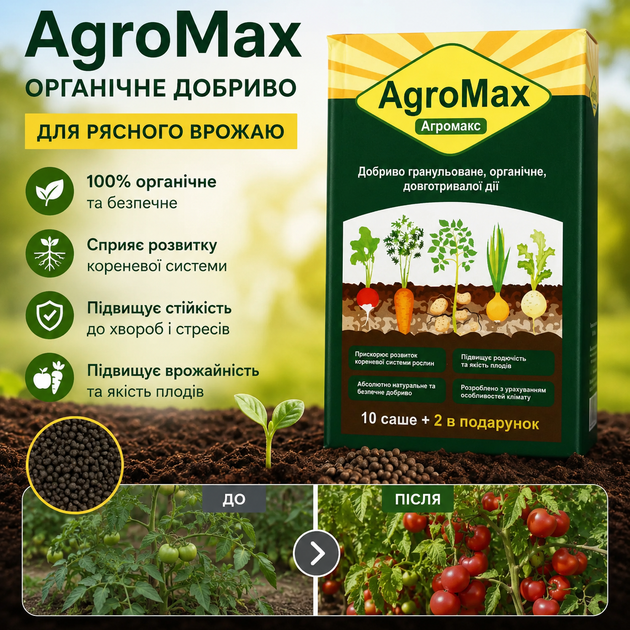 Органические удобрения для сада и огорода AgroMax Удобрение гранулировано 12 пакетов/уп. Комплексные удобрения для сада и огорода - изображение 12