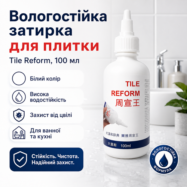 Затирка для плитки Tile Reform, белая, Водостойкая затирка для швов плитки 100 мл Затирка для швов Затирка для плитки в ванной - изображение 2