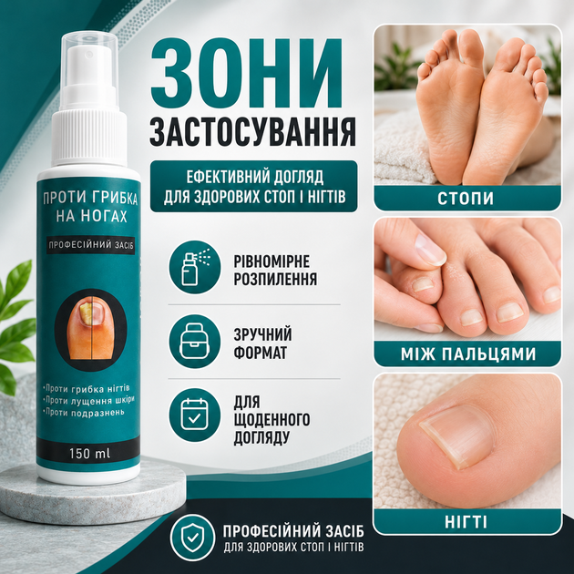 Средство от грибка Fungi Stop Стоп Грибок ногтей 150 мл Спрей против грибка и потливости ног Грибок ногтей - изображение 4