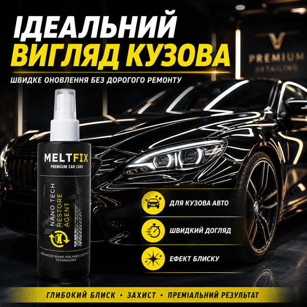 Полироль для автомобиля MELTFIX Полироль кузова авто 200 мл Универсальная полироль для кузова авто Полироль кузова - изображение 5