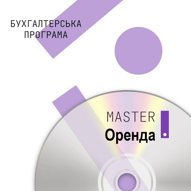 Бухгалтерська програма MASTER:Оренда приміщень - Фото 1 Бухгалтерська програма MASTER:Оренда приміщень - изображение 1